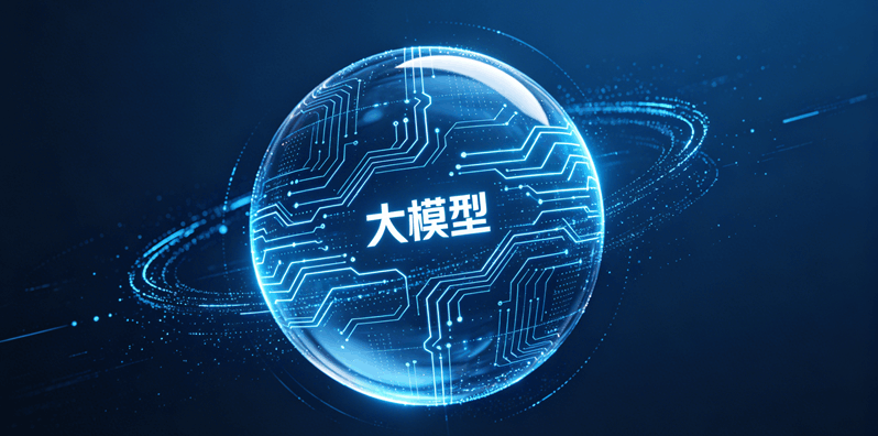 大模型
